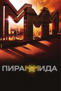 ПираМММида