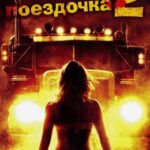 Ничего Себе Поездочка 2: Смерть впереди Постер