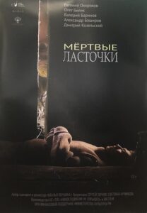 Мертвые ласточки