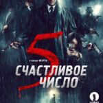 Счастливое Число 5 Постер