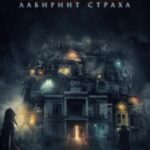 Абатуар. Лабиринт Страха Постер