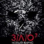 З/Л/О: Новый Вирус Постер