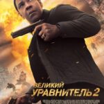 Великий Уравнитель 2 Постер