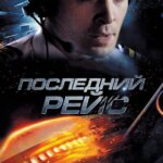 Последний Рейс Постер