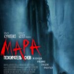 Мара. Пожиратель Снов Постер