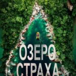 Озеро Страха: Наследие Постер