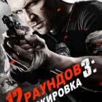 12 Раундов 3: Блокировка Постер