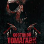 Костяной Томагавк Постер