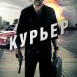 Курьер Постер