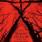 Ведьма из Блэр: Новая Глава Постер