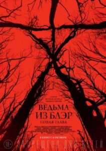 Ведьма из Блэр: Новая глава