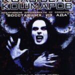 Колыбель Кошмаров Постер