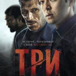 Три Постер