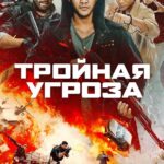 Тройная Угроза Постер