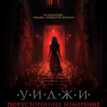 Уиджи. Потустороннее Измерение Постер