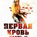 Рэмбо: Первая Кровь 2 Постер